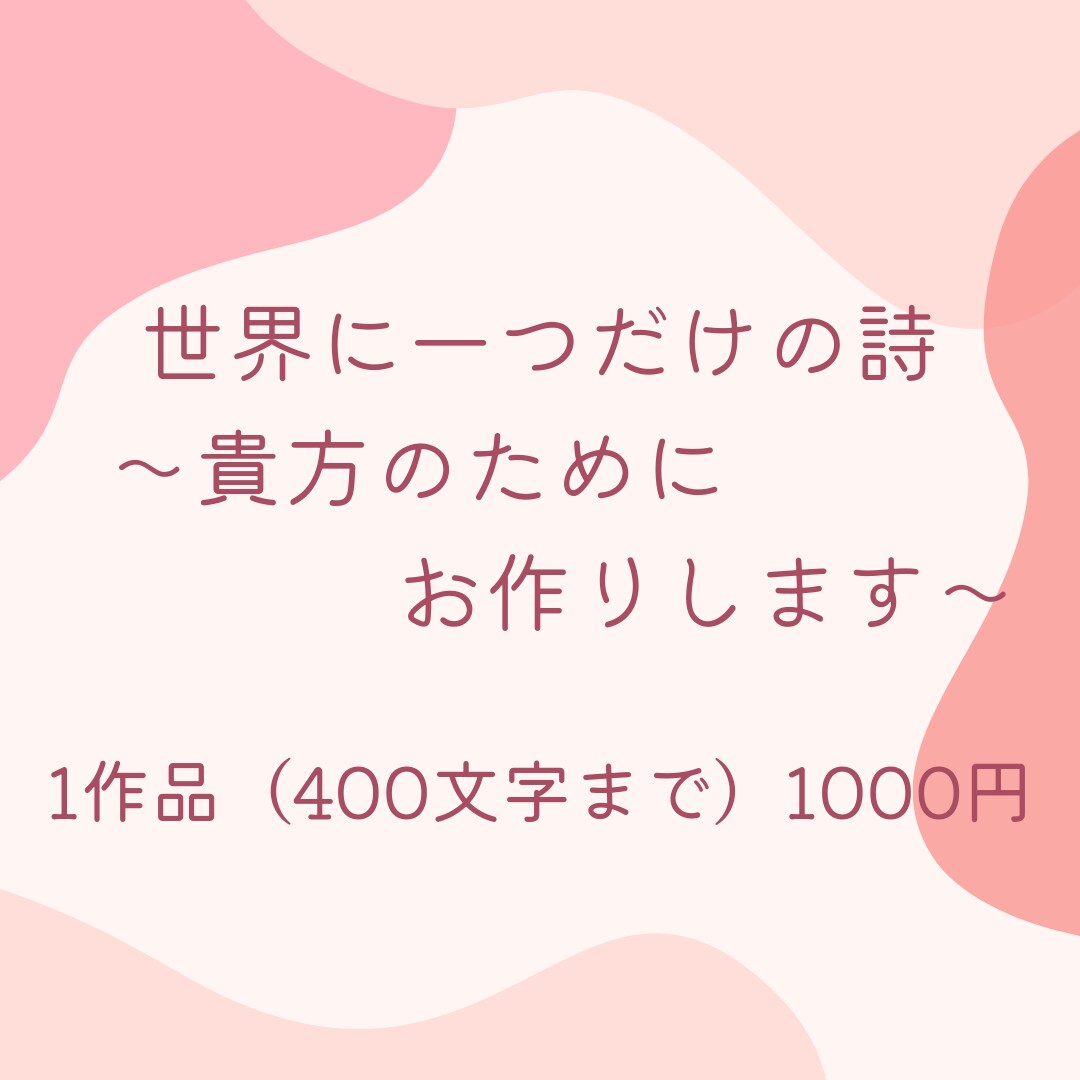 あなたのための詩を書きます 世界に一つだけの詩をあなたにお届けします…！ イメージ1