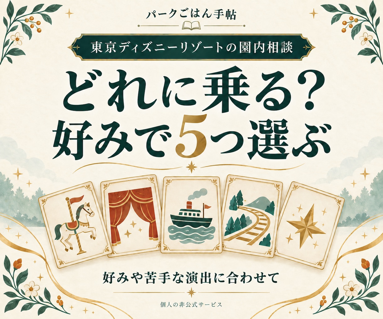 ディズニーのアトラクション５つを選びます 好みや苦手な演出から、候補と優先順位をご提案 イメージ1