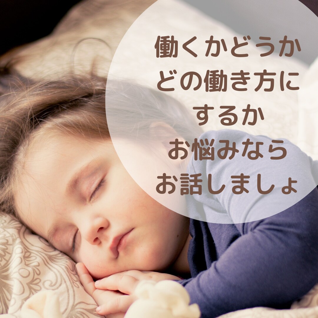 保育所、幼稚園、専業主婦どれにする？相談にのります 正社員、パート、専業主婦、すべて経験したから言えること イメージ4