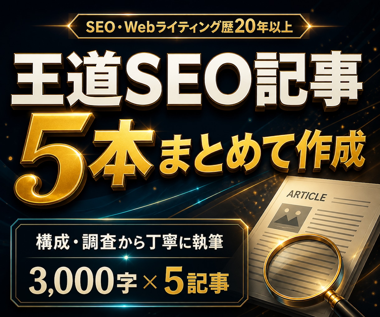 王道SEO記事【歴20年～】が構成から執筆します 3000文字×5記事、キーワード調査・構成までまとめて対応 イメージ1