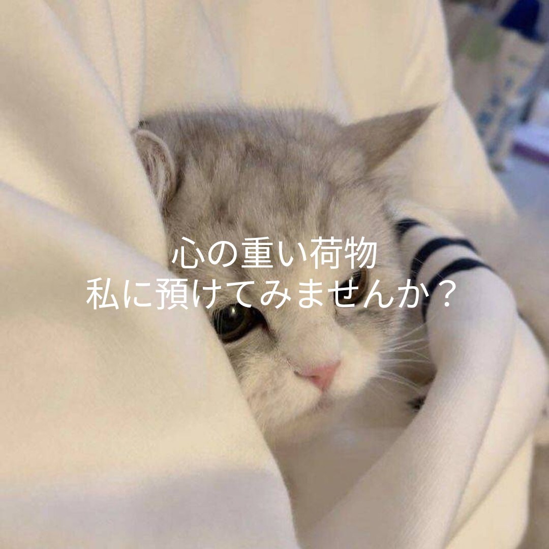 あなたの心の居場所になります どんなお話でも聞きます。その心の荷物預けてみませんか？ イメージ1
