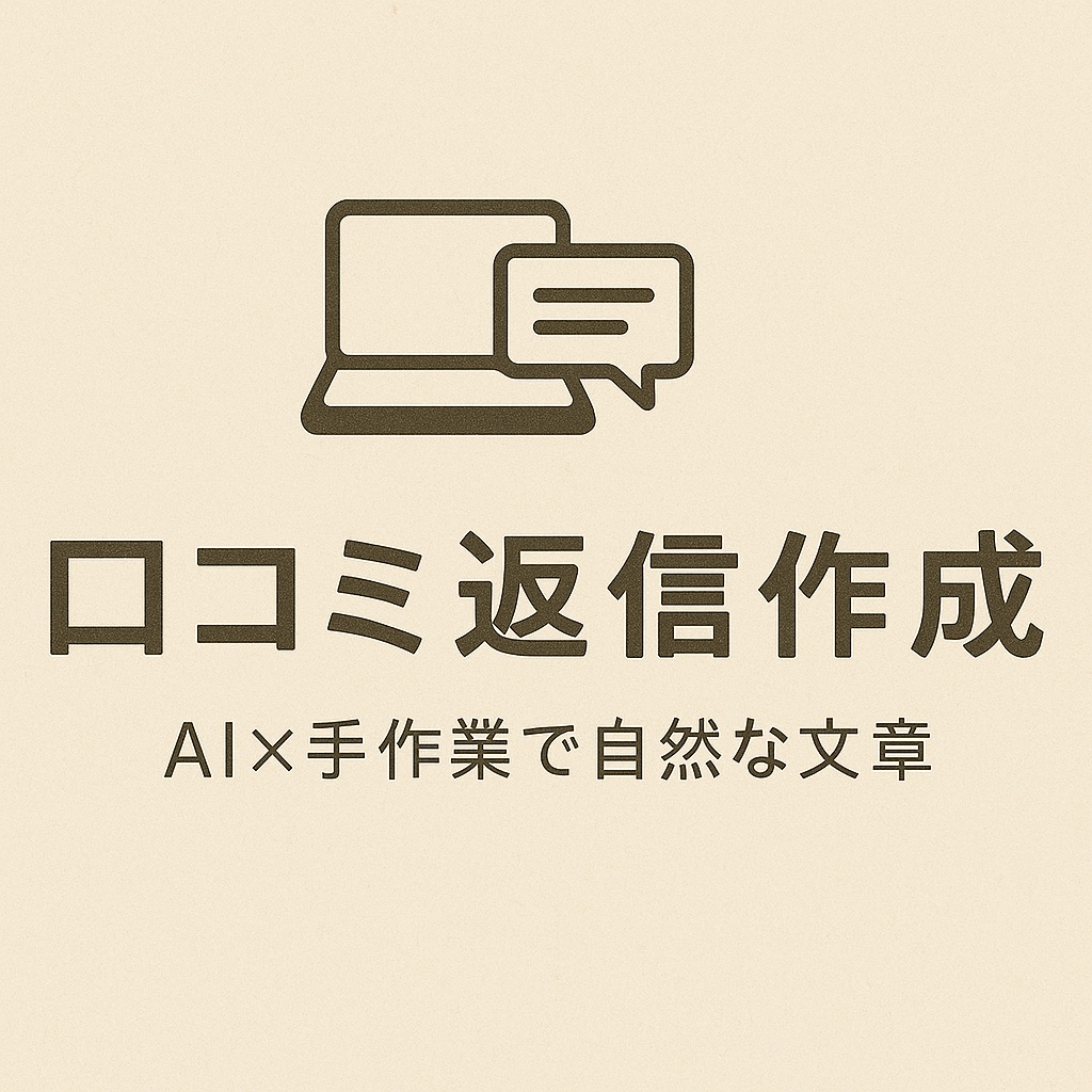AI×　食べログなどのレビュー返信を作成します AI活用で、やさしく伝わる口コミ返信づくり イメージ1