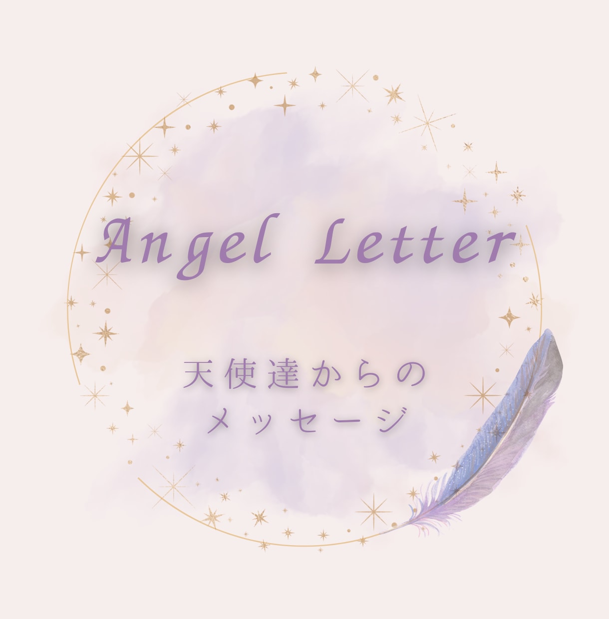 天使達からの温かく優しいメッセージを届けます スピリチュアルな観点からみたアドバイスが欲しい方へ イメージ1