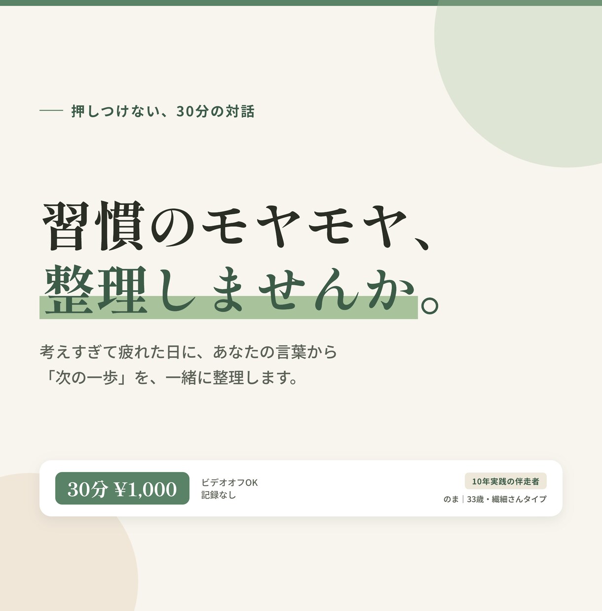 習慣のモヤモヤを整理｜押しつけない対話をします 習慣・思考の整え方を10年向き合ってきた会社員が伴走 イメージ1