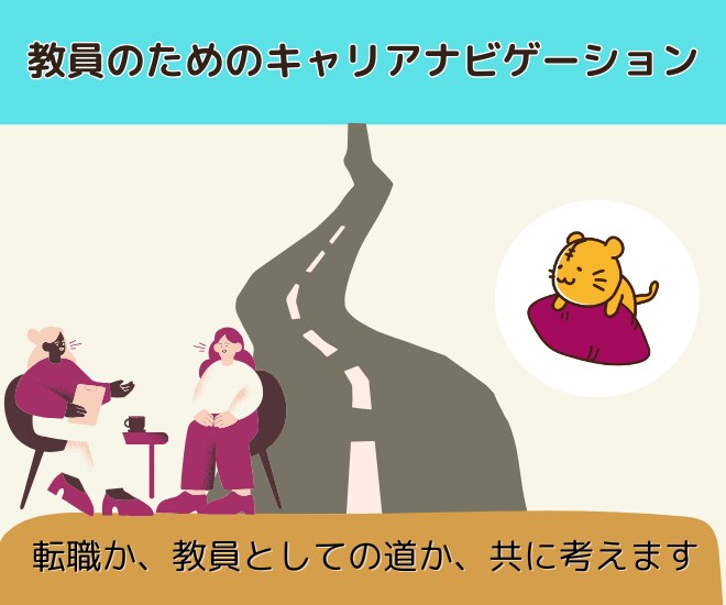 教員の方への転職サポートを行います キャリアカウンセリングから転職まで徹底的にアドバイスします! イメージ1