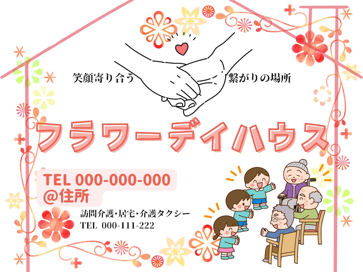 高齢者や保護者に伝わる優しいデザインを制作します 初めてでも安心、業界特化のデザイン制作 イメージ1