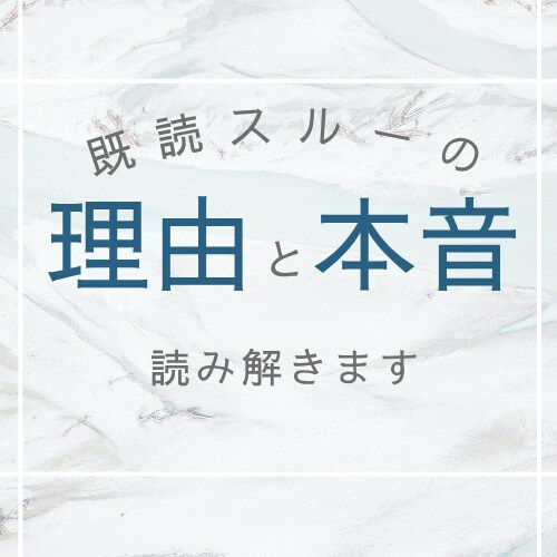 既読スルーの理由と彼の本音をみます 返事のない理由と彼の本音、優しくお伝えします イメージ1