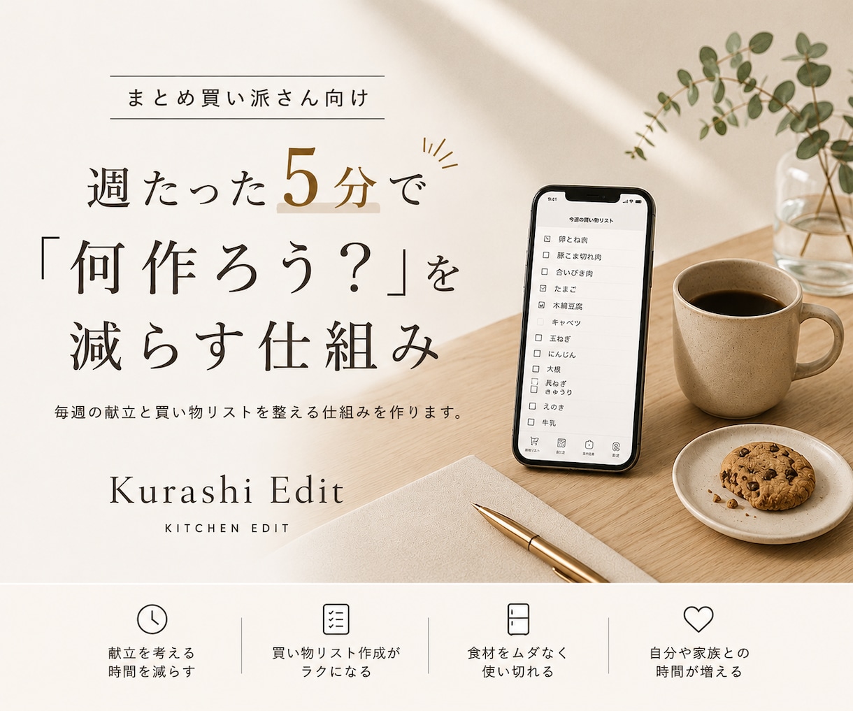 何作ろう？を減らす仕組みを作ります 毎週5分で献立と買い物リスト完成。まとめ買いをもっとラクに。 イメージ1