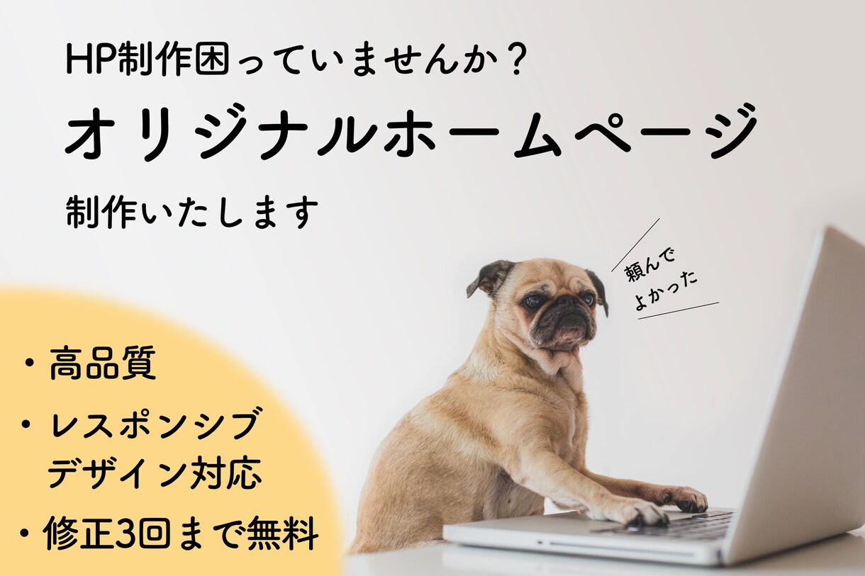 オリジナルのHP制作いたします ホームページ制作高すぎて困っていませんか？ イメージ1