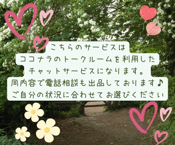田舎のお嫁さんのお悩みを聞きます 30分間のチャットで家族に聞かれず思いを吐き出しましょう イメージ3