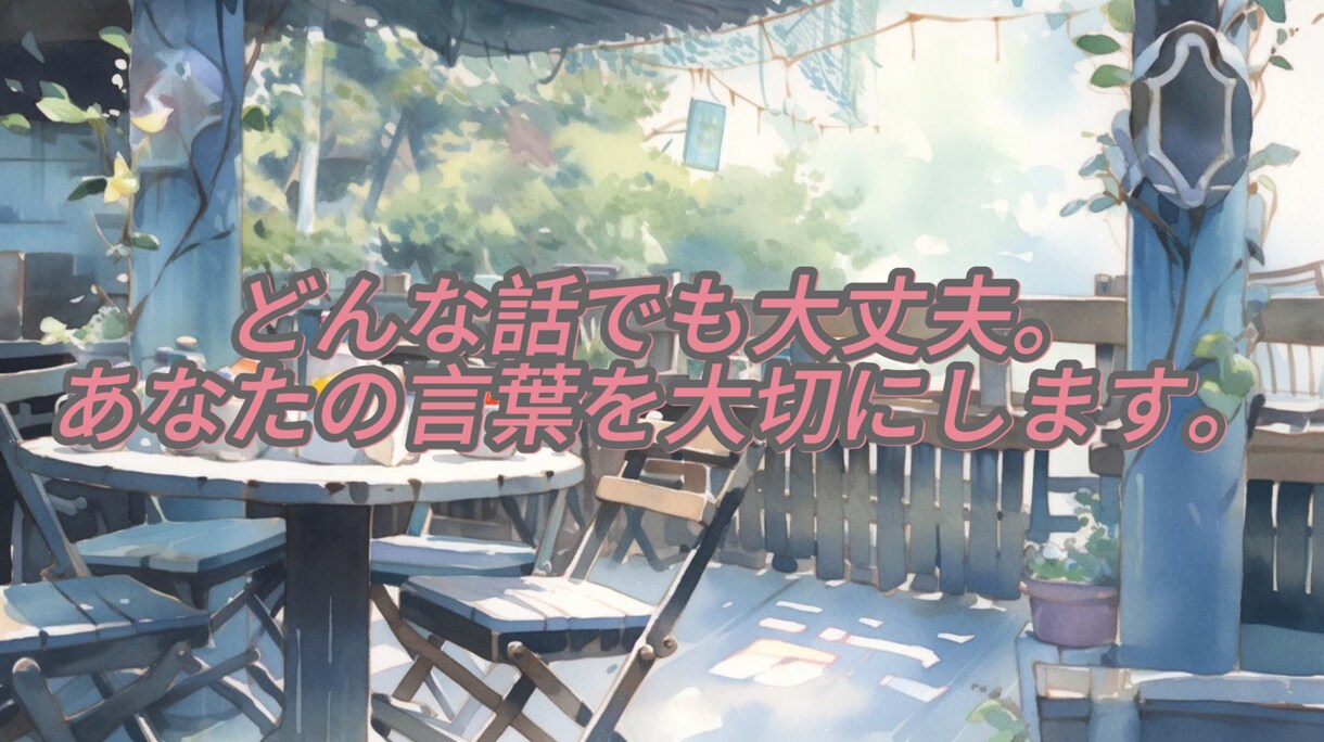 とりあえず誰かと話したいそんなあなたに寄り添います どんなお話でも寄り添ってお聞きします！ イメージ2