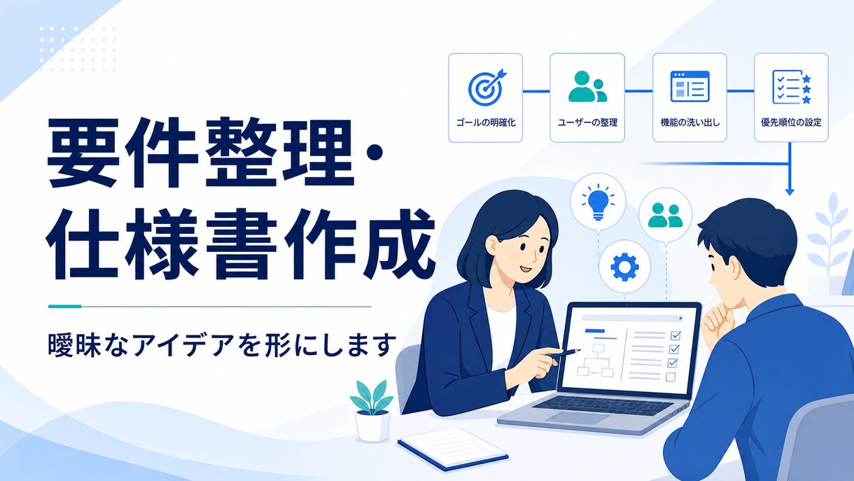 曖昧なアイデアをWeb・システム要件に整理します 要件定義・PM／PL経験を活かして丁寧に伴走 イメージ1
