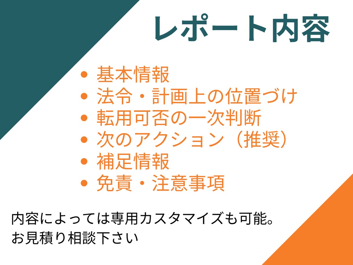 農地簡易診断｜不動産業者・地主様レポート作成します 転用できる？難しい？生成AI×行政書士の一次判断用レポート イメージ3
