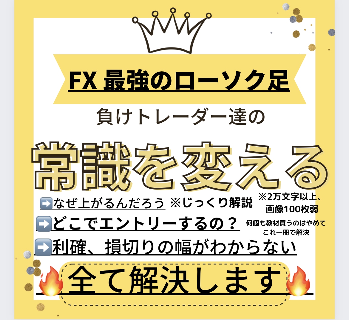 FXで勝ててない人へ、最強ローソク足教えます 少額からでも増やせる！FXはローソク足を極めろ❶、❷セット イメージ1