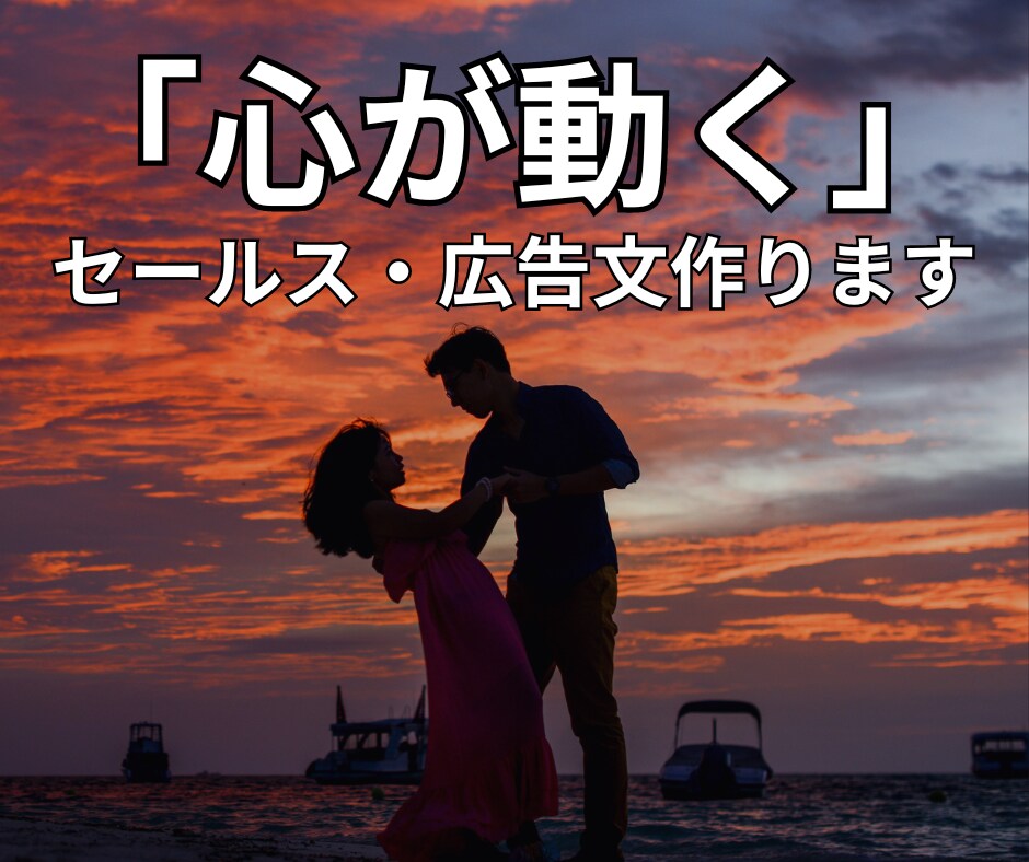 思わず心が動くセールス文章を作ります 商品は良くてもセールス文が悪くて損している方へ イメージ1