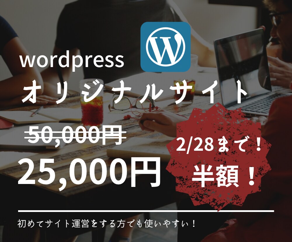 集客効率化したい方！高品質なホームページ作ります パソコン初心者でも簡単に操作できる格安ホームページです！ イメージ1