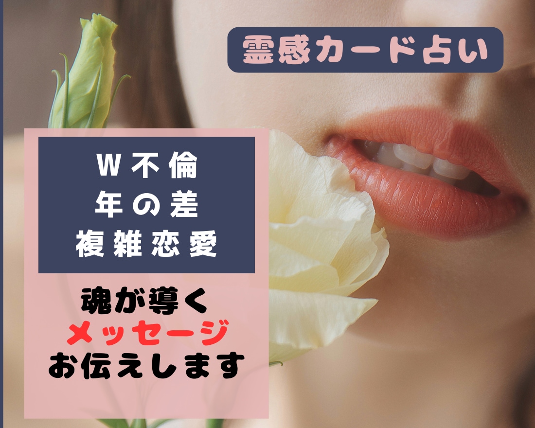 W不倫浮気複雑恋愛婚外恋愛年の差恋愛の現状を視ます あなたやお相手様のお気持ちを霊感タロット鑑定でしっかり視ます イメージ1