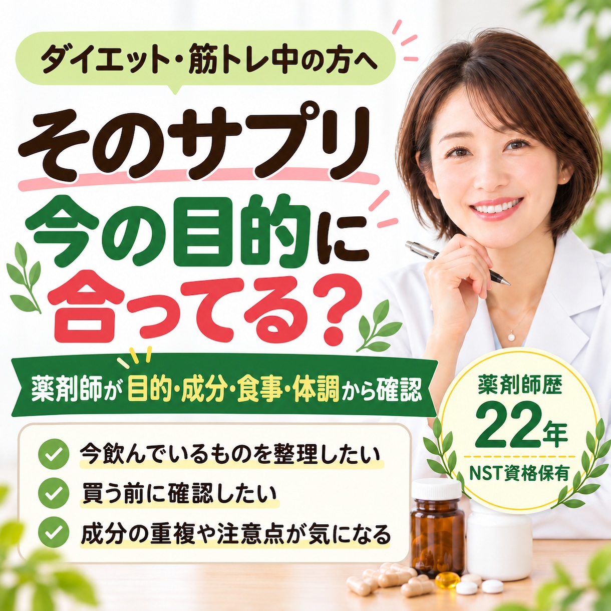 ダイエット・筋トレ中のサプリを薬剤師と見直します 目的・食事・体調から必要性と注意点をわかりやすく整理 イメージ1