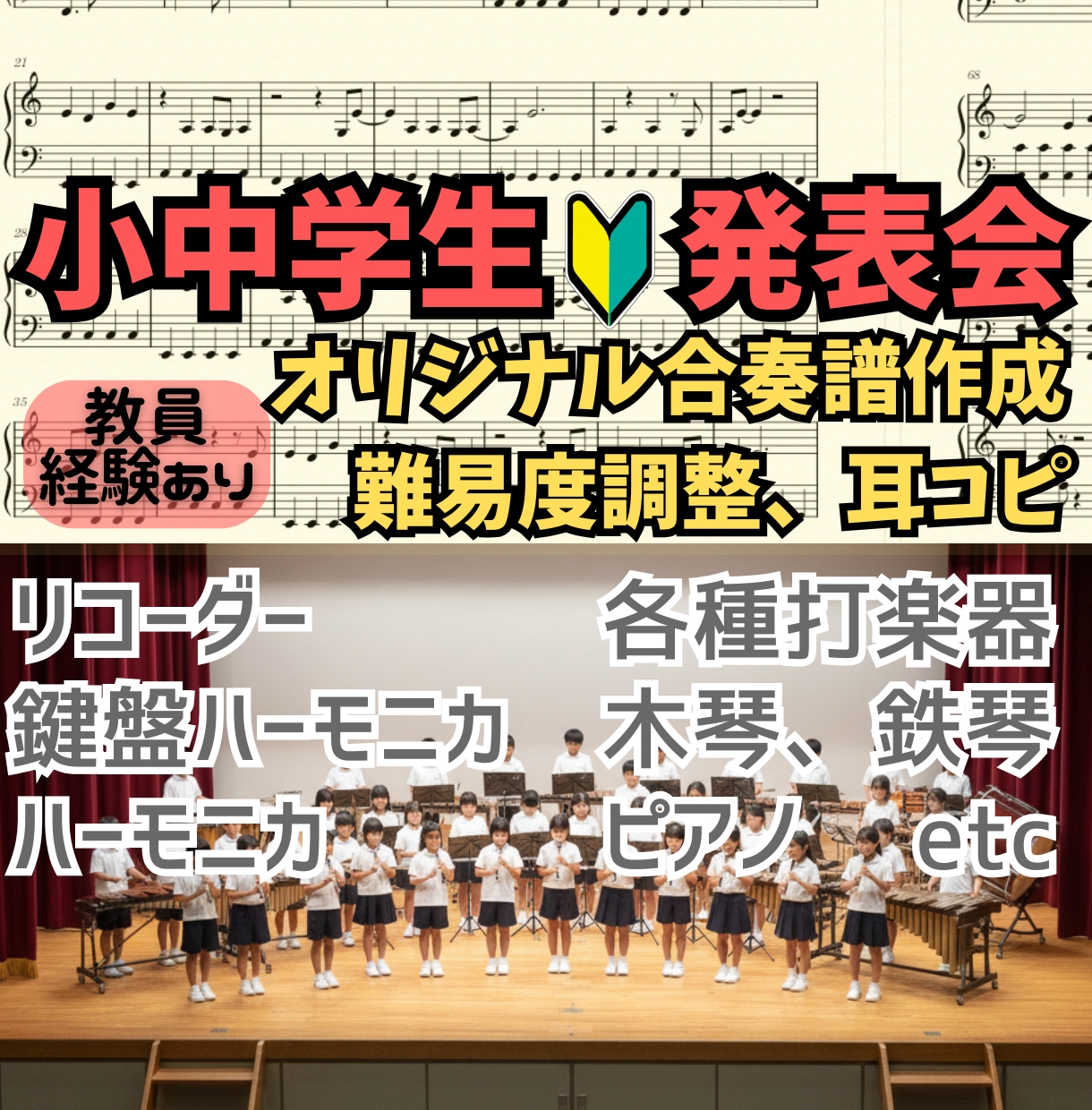 合奏用に採譜・編曲・楽譜の作成を行います 子供への指導経験がある教員だからできる編曲をご提供します イメージ1