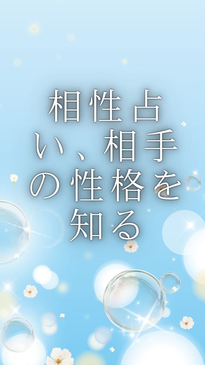 相性を占い、相手の性格を占います 相手の性格を占います　相手との相性を占います イメージ1