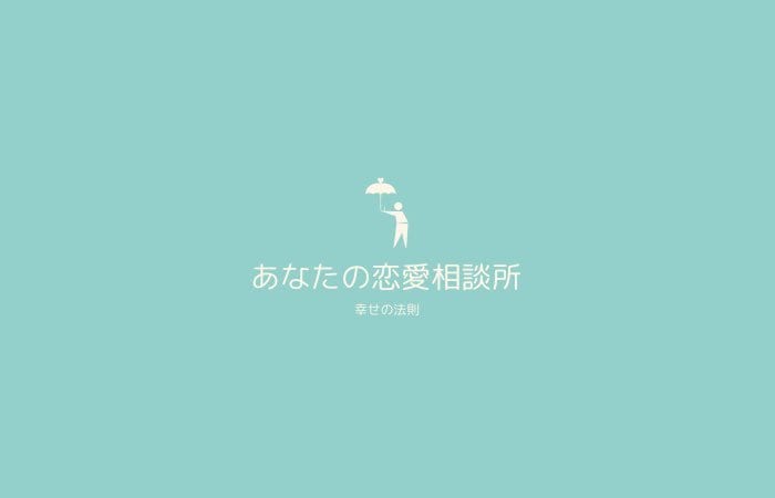どんな恋でも良い方向に向かうようアドバイスします 私は、多くの方にアドバイスを与え、共に恋を成功に導きます。 イメージ1