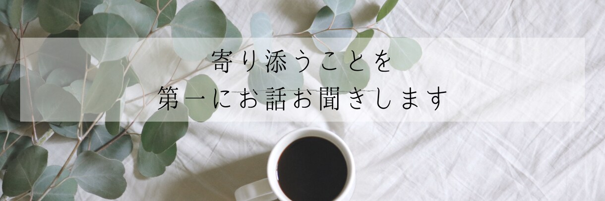 孤独やモヤモヤを優しく受けとめます 「話してよかった」そんな時間を一緒に。 イメージ1