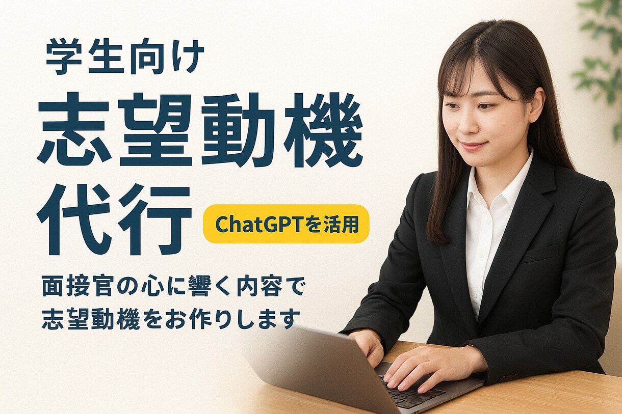 企業採用向け！志望動機作成のお手伝いをします 書類選考通過率UP、あなたの力になります イメージ1