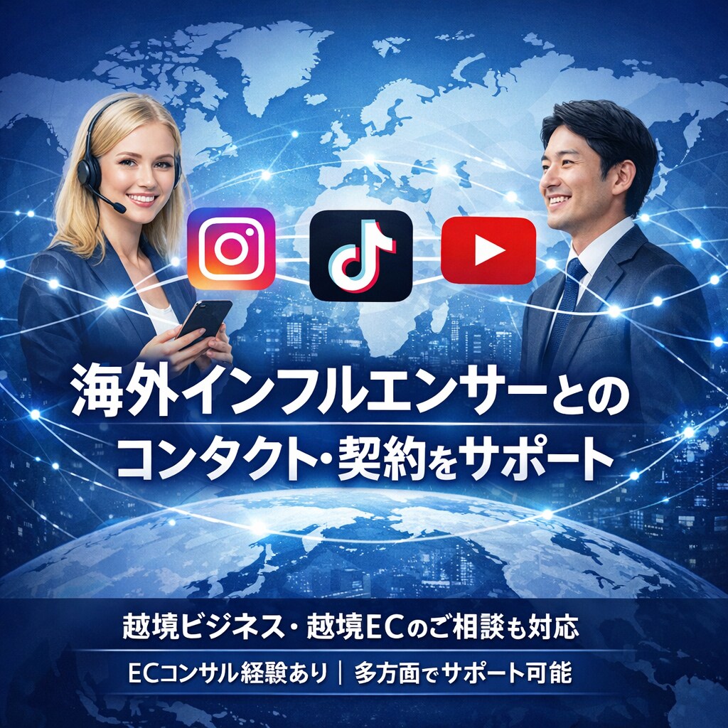 海外インフルエンサーとの契約をサポートします 海外インフルエンサーとのコンタクト・交渉・契約をサポート イメージ1