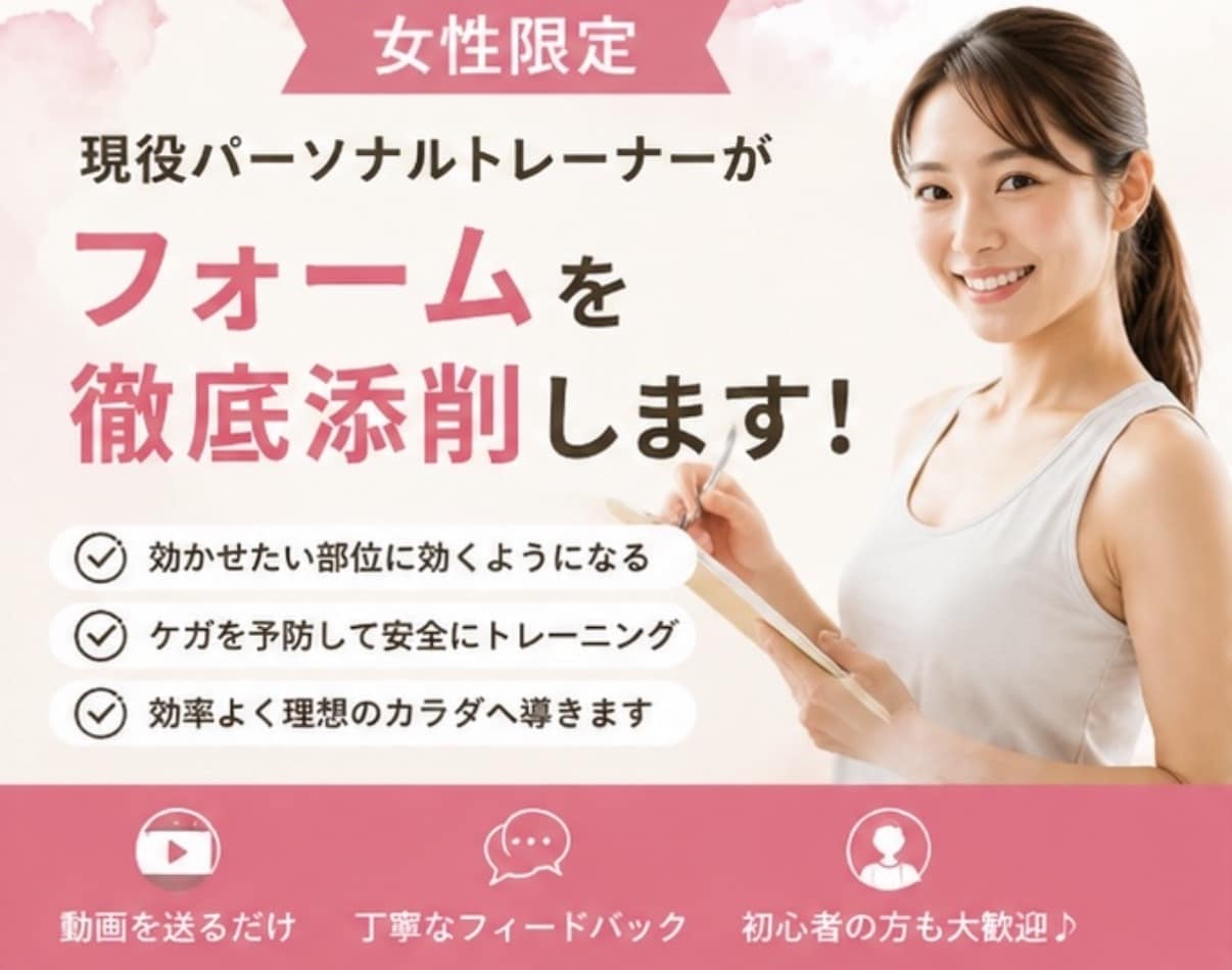 女性限定、現役トレーナーがフォーム添削します 女性のダイエット・ボディメイクをサポートします！ イメージ1