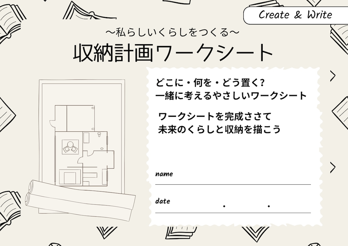 ワークシートを利用して収納計画を一緒に考えます 書きながら見えてくるわが家にちょうどいい収納 イメージ1