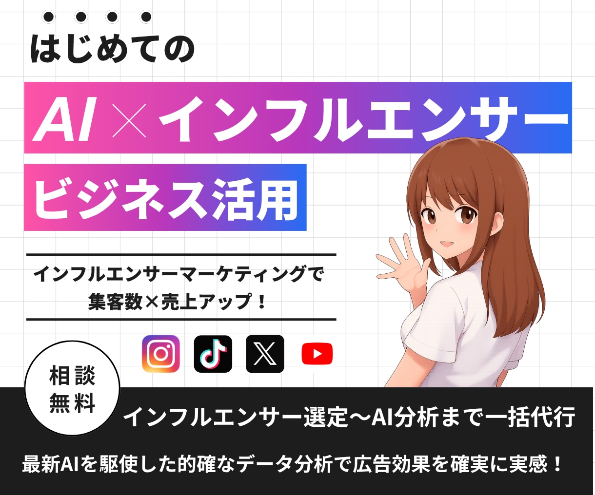 インフルエンサー選定〜PR後AI分析まで代行します 【関西のアパレル系特化】複数名起用可能＋効果分析レポート付き イメージ1