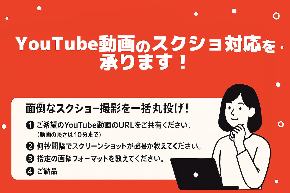 Youtube動画のスクショ対応を承ります 面倒なスクショ撮影を一括丸投げ！ イメージ1
