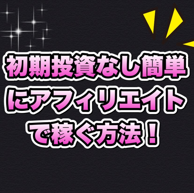 一日たった5分のアフィリエイトで稼ぐ方法教えます 副業初心者だった私でも稼げた方法を載せています。 イメージ1