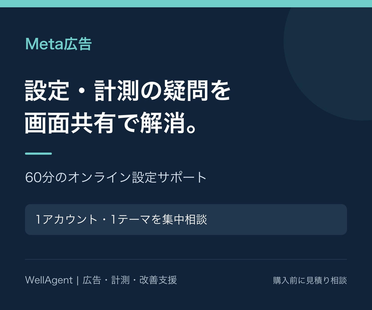 Meta広告の初期設定・計測をサポートします 画面共有60分|広告設定・ピクセルの疑問を整理 イメージ2