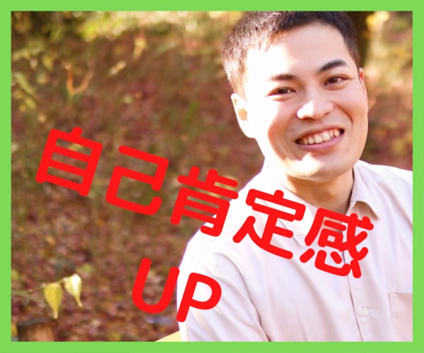 自己肯定感UP⭐️自信が持てないあなたを褒めます 人生楽しく生きる為のアファメーションで自分を好きに✨ イメージ1