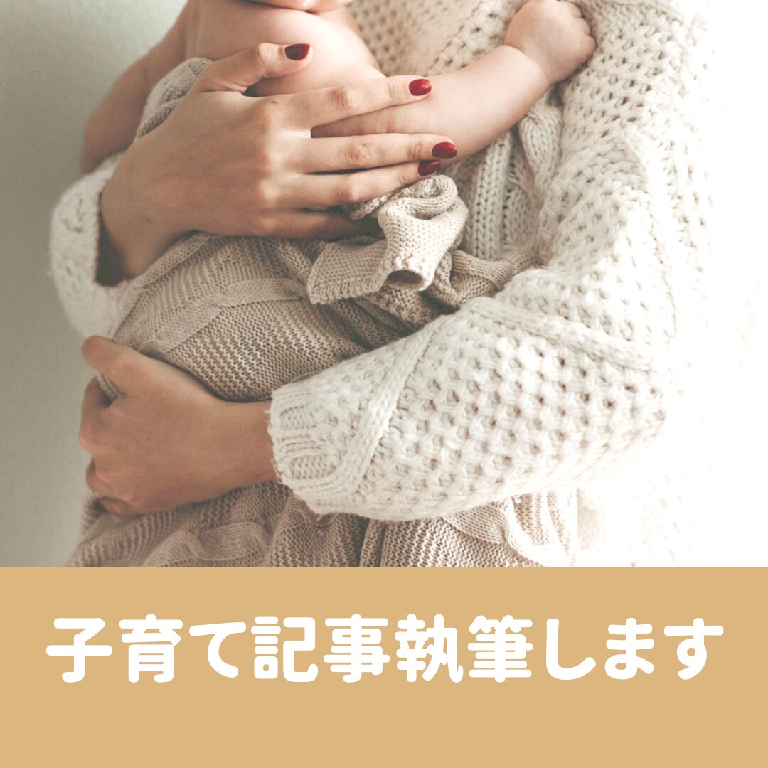 子育てや妊娠に関する記事を執筆します まもなく4兄弟のママ！リアルタイムな情報をお届けします♪ イメージ1
