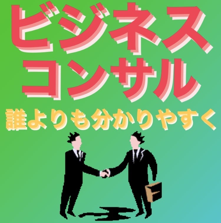 ビジネスでお困りの方へ問題解決させて頂くようにます 誰よりも簡単で分かりやすく内容を詰めて伝えさていただきます。 イメージ1