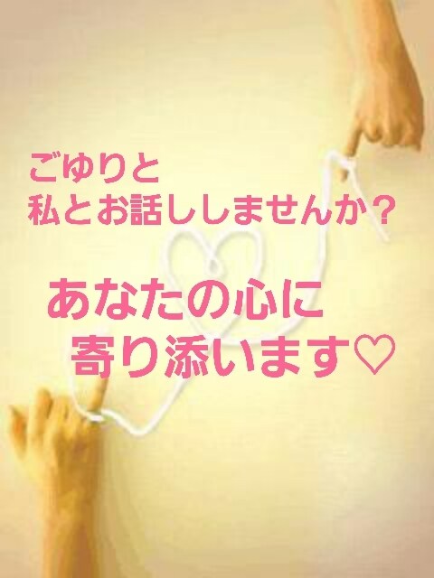 1分～でもOK♡心に寄り添ってお話しお聞きします 恋愛相談、雑談、お悩み相談etc友達・恋人感覚でゆったりと♡ イメージ1