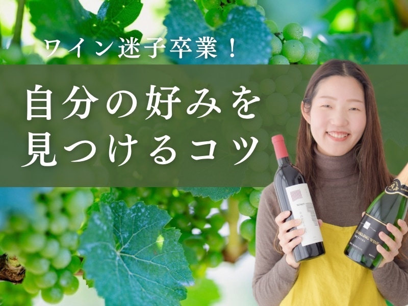 ワイン迷子卒業！自分の好みを見つけるコツ教えます ワインの世界がぐっと身近に。味の発見＆代表ブドウを学びます！ イメージ1
