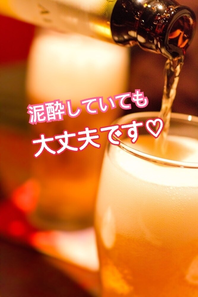 酔っぱらいの話し相手、謹んでお引き受け致します お酒を飲みながら楽しく会話しましょう〜♪ イメージ3