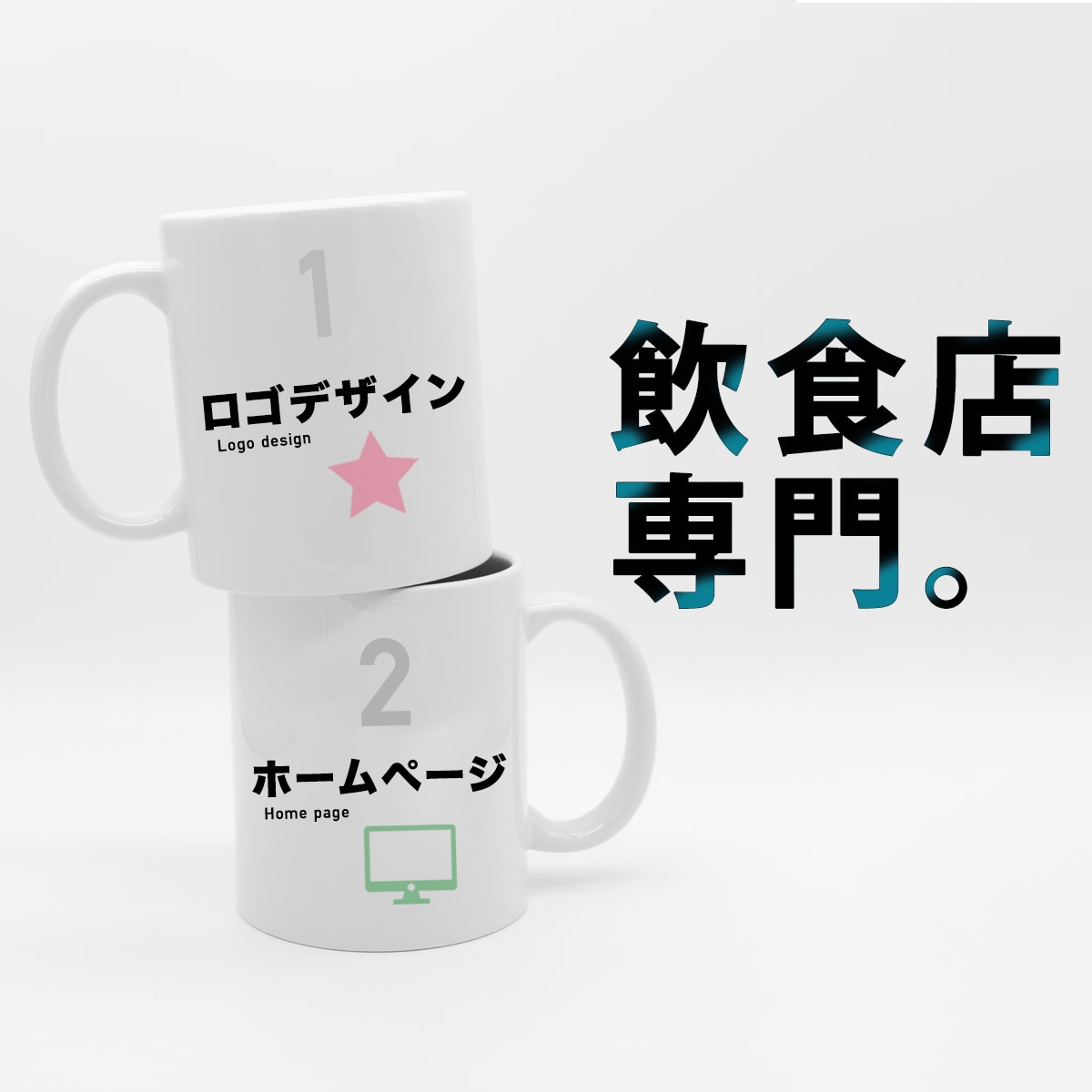 飲食店専門 ロゴとホームページ制作します 店舗の立ち上げから運営まで デザイン企画&支援 イメージ1