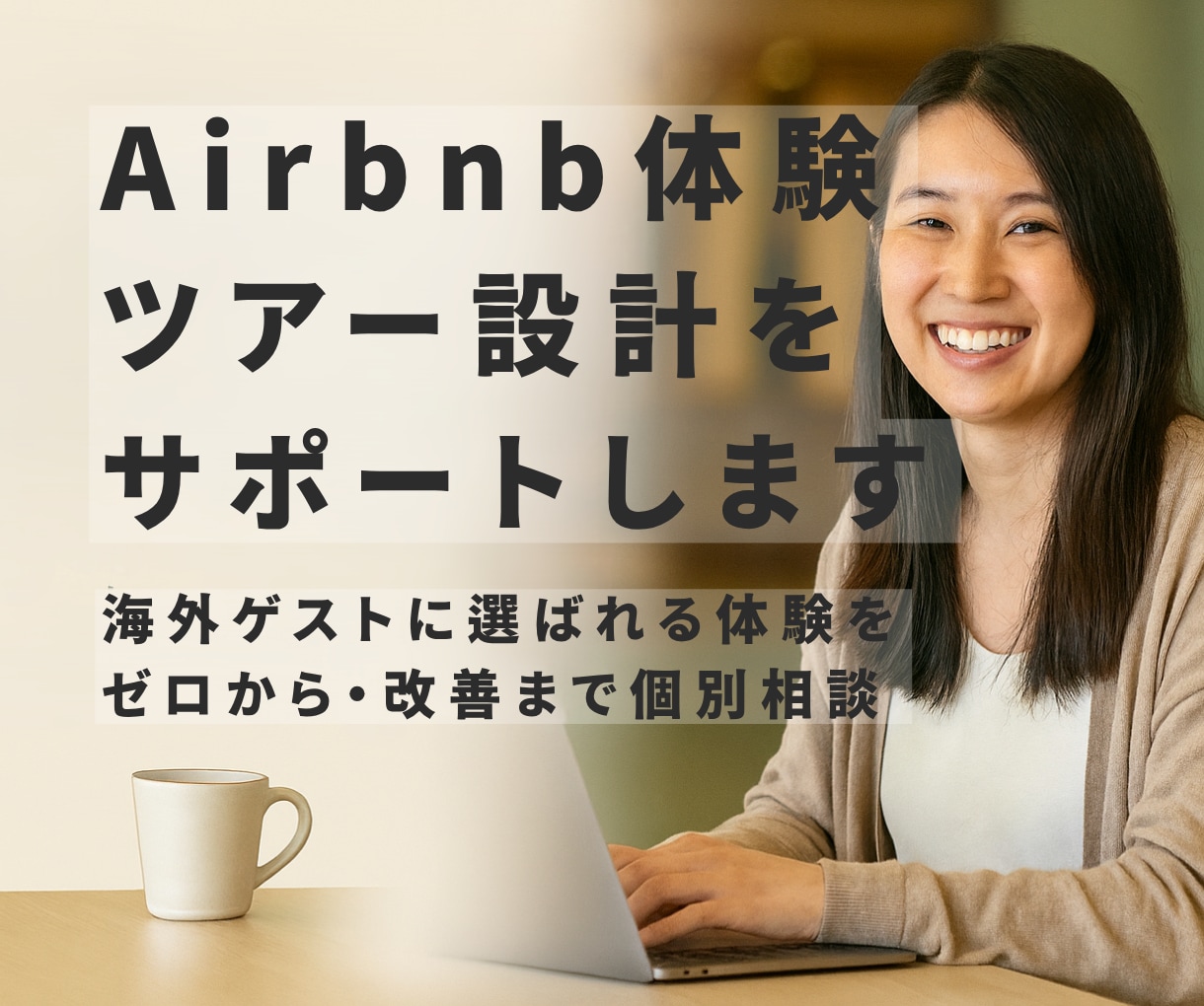 東京・日本でツアーを作りたい方の相談にのります 海外ゲストに選ばれる体験を、ゼロから・改善まで一緒に作ります イメージ1