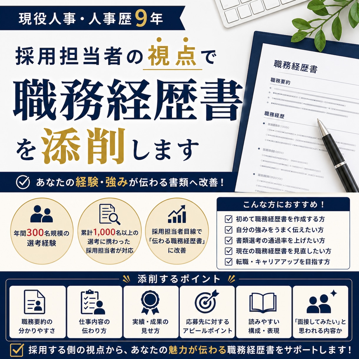 現役人事が採用目線で職務経歴書を添削します 採用担当者が「伝わる職務経歴書」に改善します イメージ1