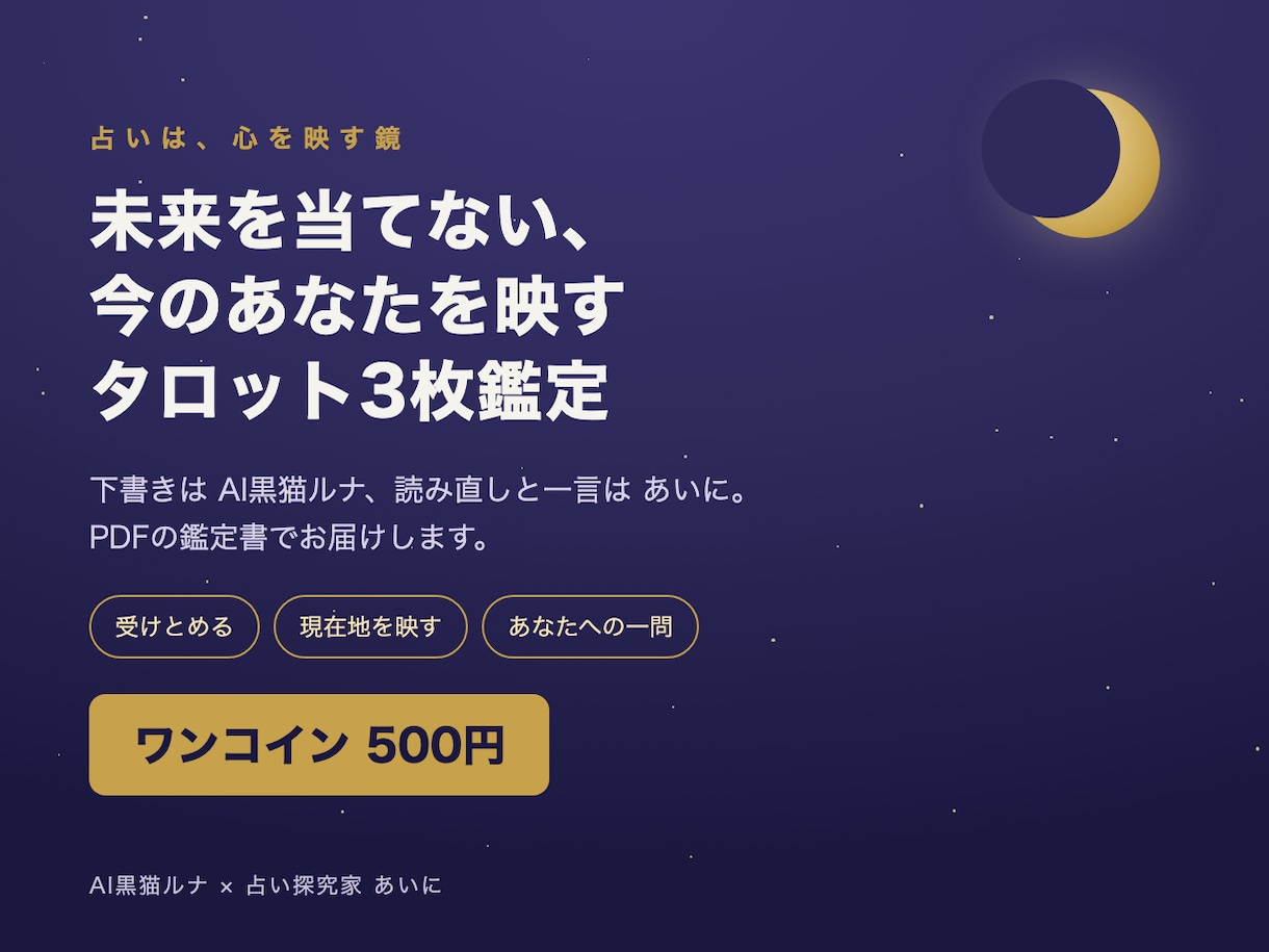 未来を当てず、今のあなたをタロット3枚で映します 当てる占いに疲れた人へ。今のあなたを、鏡として映します イメージ1