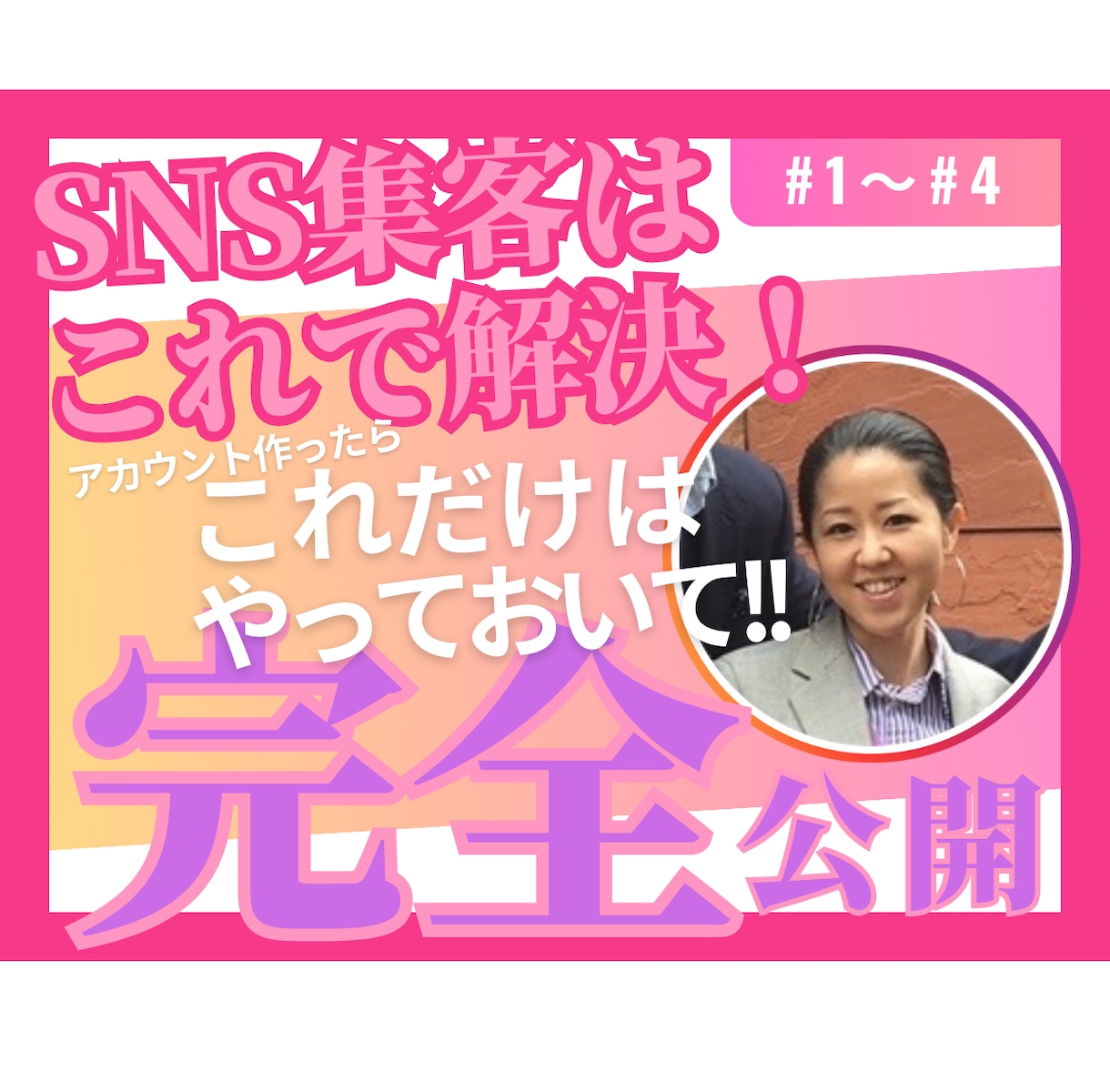 SNS集客はこれで解決できます アカウント作成後、これだけはやってほしい事3選！動画４本分 イメージ1