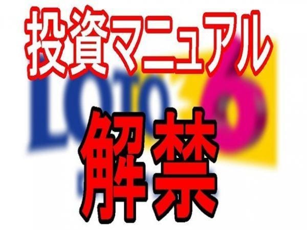 ロト6攻略！最新の賢い数字の選びをずばり教えます ロトはギャンブル？いいえ、きちんと攻略法のある投資です。 イメージ1