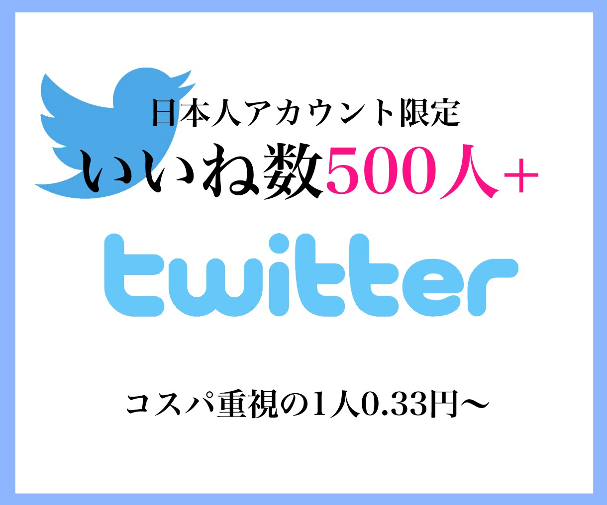 日本人フォロワー 500人 Twitter ツイッター いいね RT - ソフトウエア