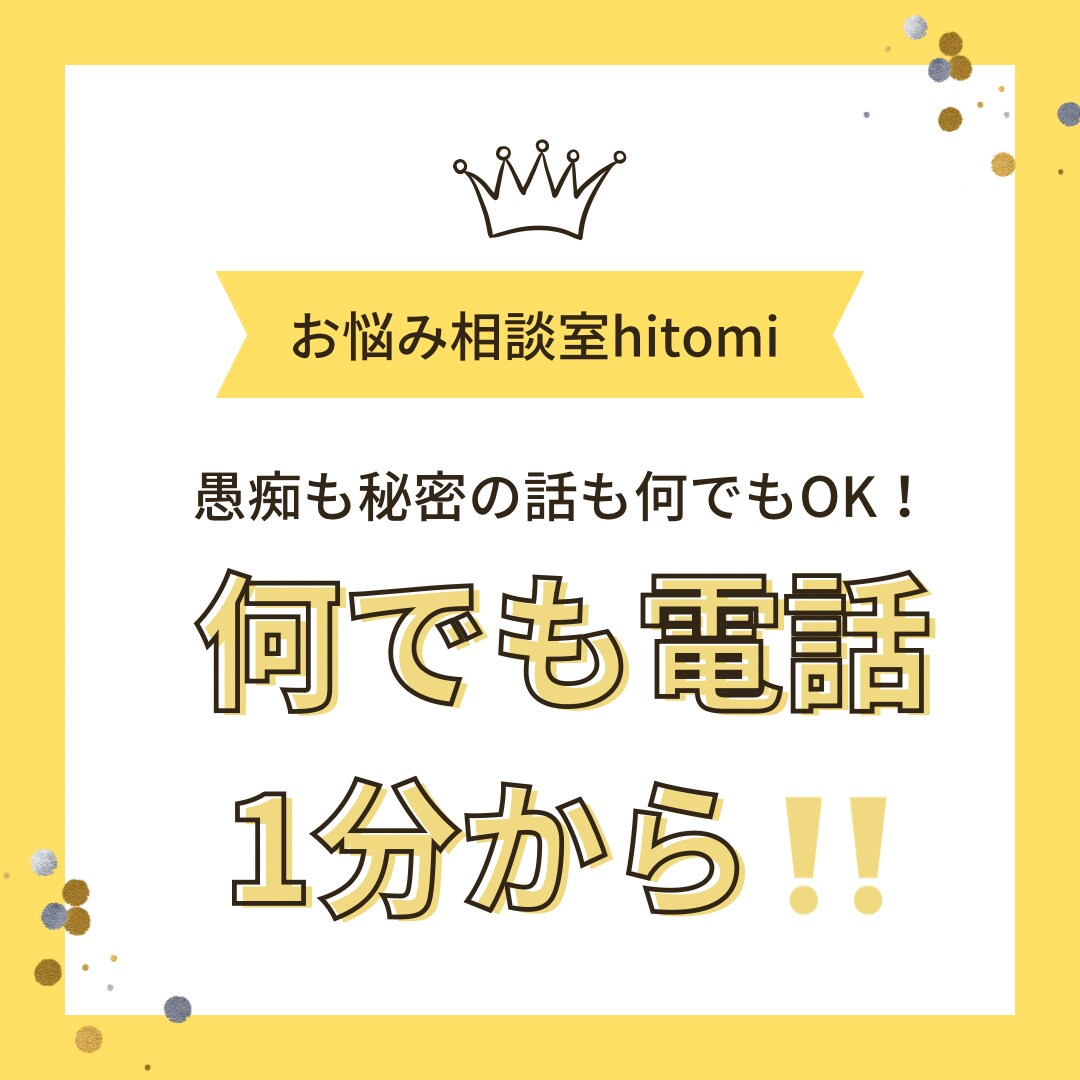 誰かと話しを聞いて欲しい貴方！１分からお話聞きます 心のモヤモヤを手放して少しでも心を軽く明るい明日へ！！！ イメージ1