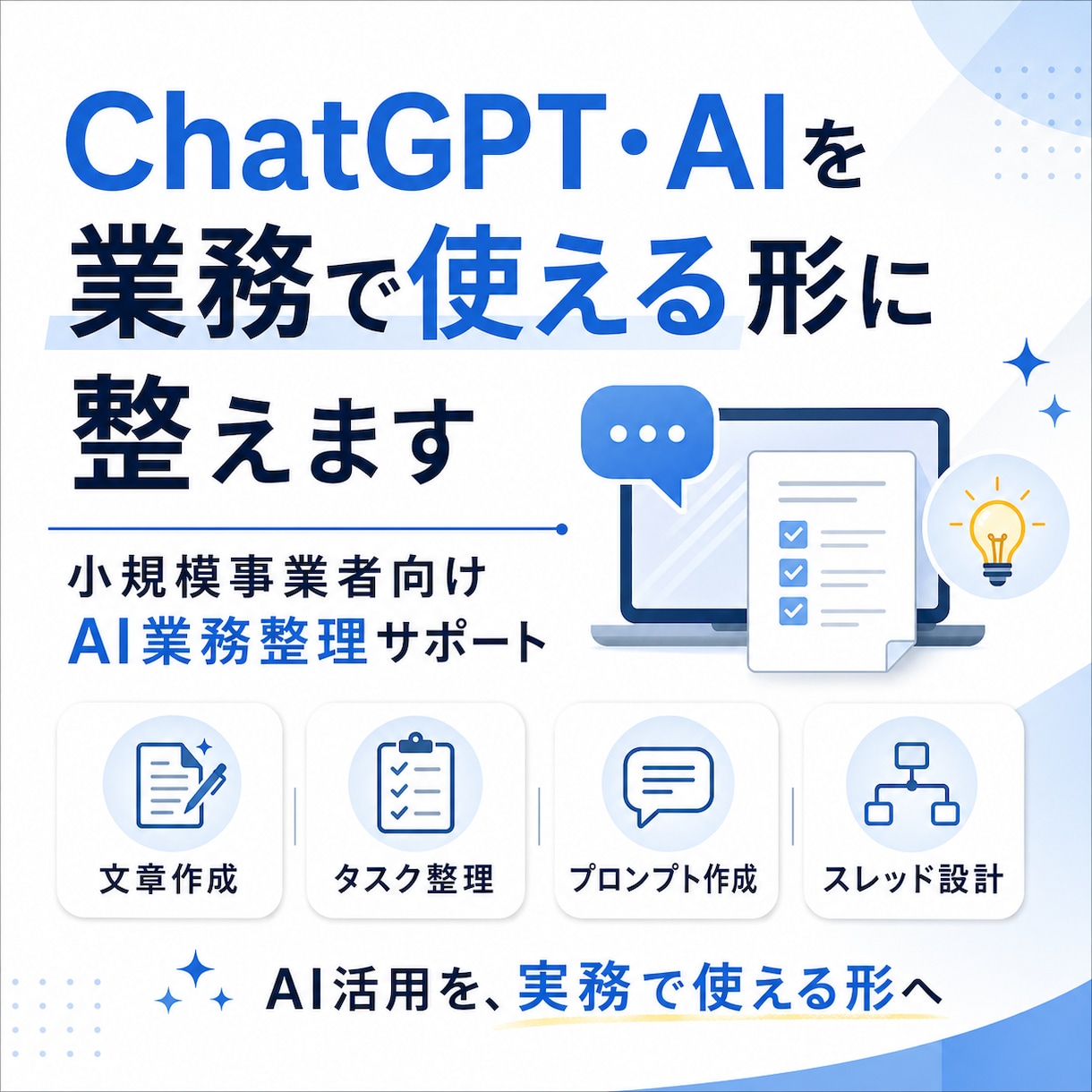 ChatGPT・AIを業務で使える形に整えます 小規模事業者向けAI業務整理サポート イメージ1
