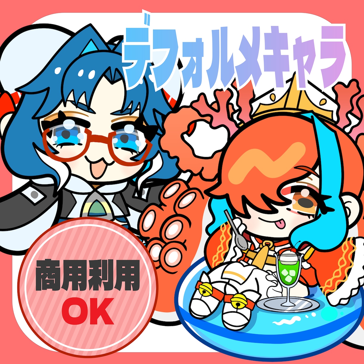 商用利用無料！デフォルメイラスト描きます 老若男女人外なんでも描きます！ イメージ1